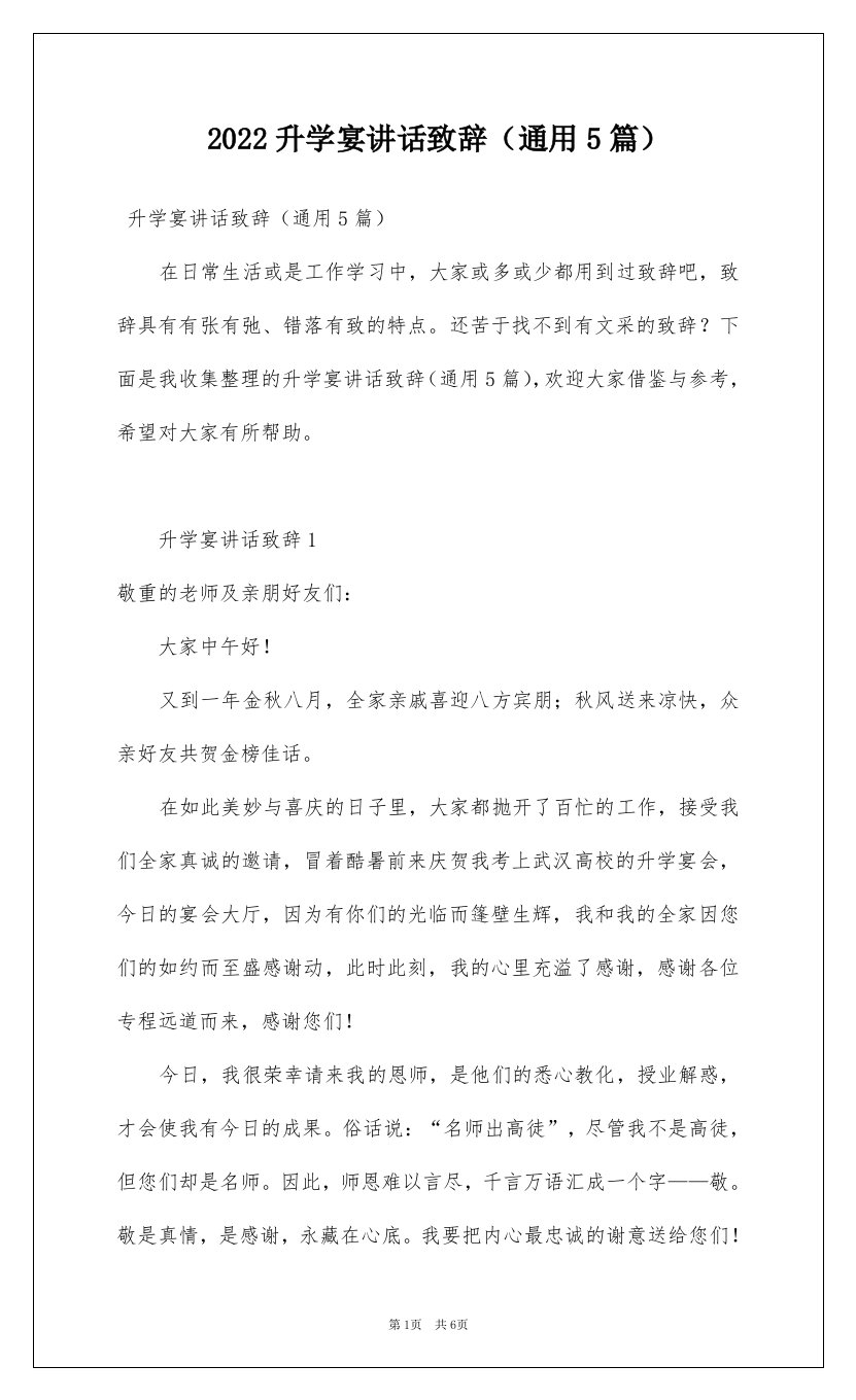 2022升学宴讲话致辞通用5篇