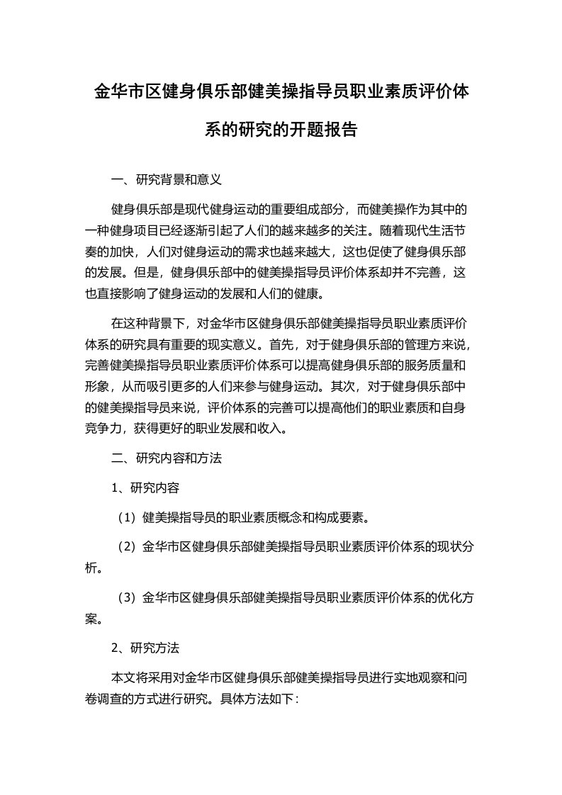 金华市区健身俱乐部健美操指导员职业素质评价体系的研究的开题报告