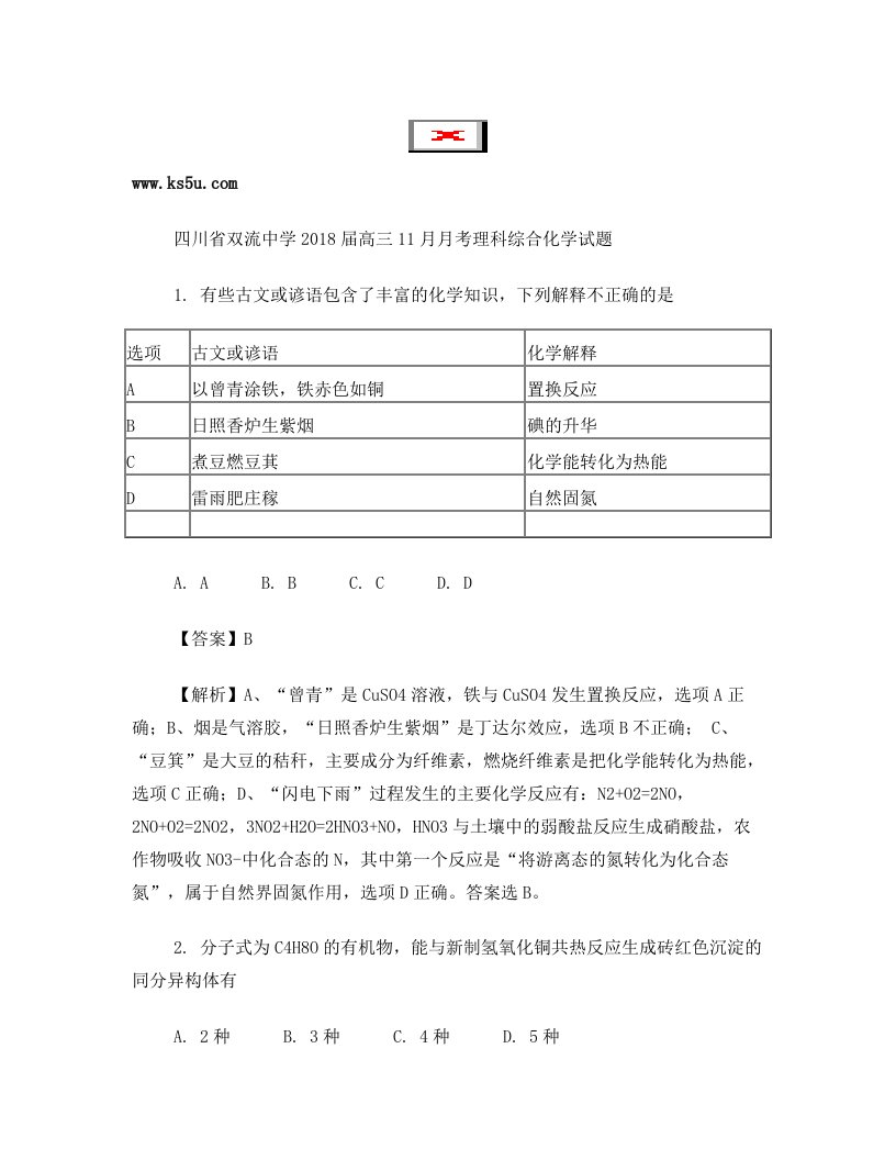 四川省双流中学2018届高三11月月考理科综合化学试题+含解析