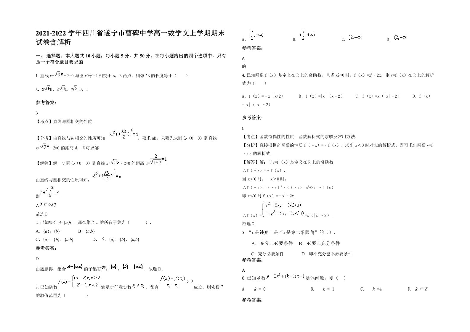 2021-2022学年四川省遂宁市曹碑中学高一数学文上学期期末试卷含解析