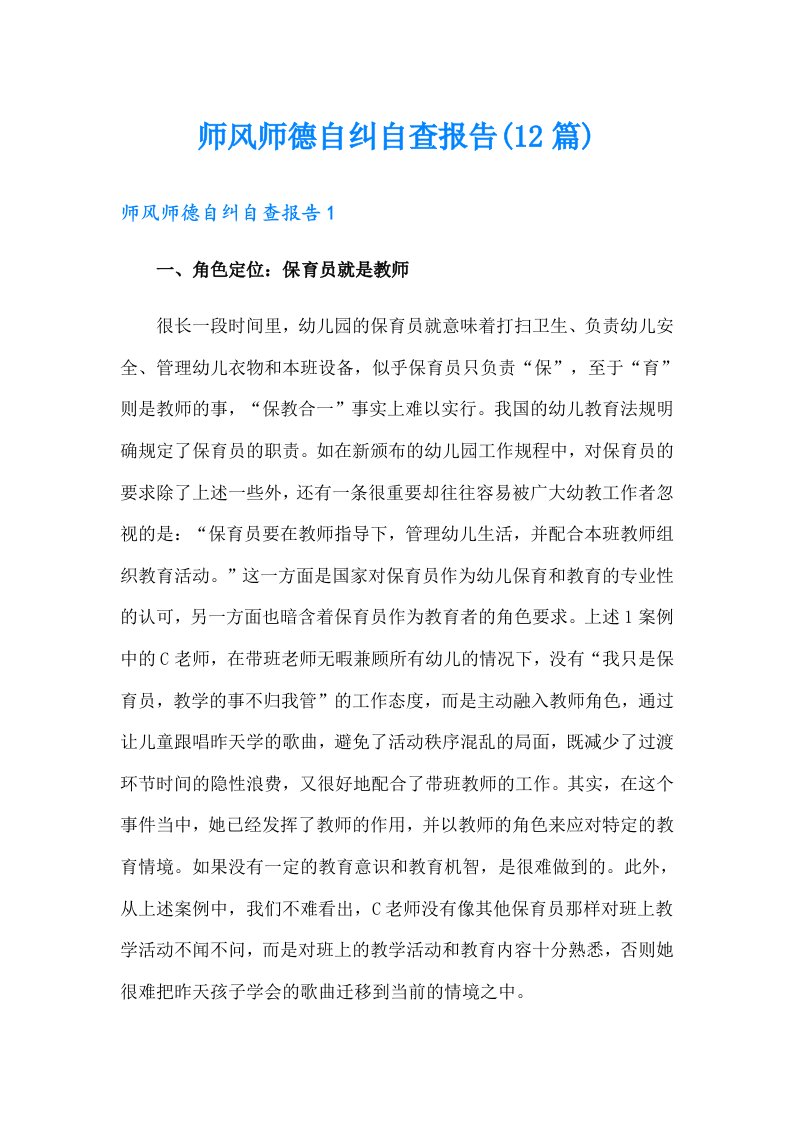 师风师德自纠自查报告(12篇)