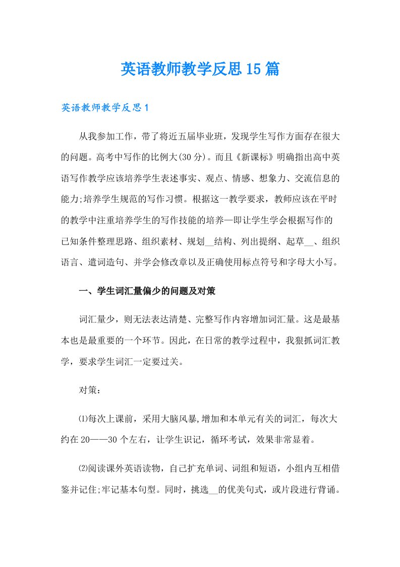 英语教师教学反思15篇