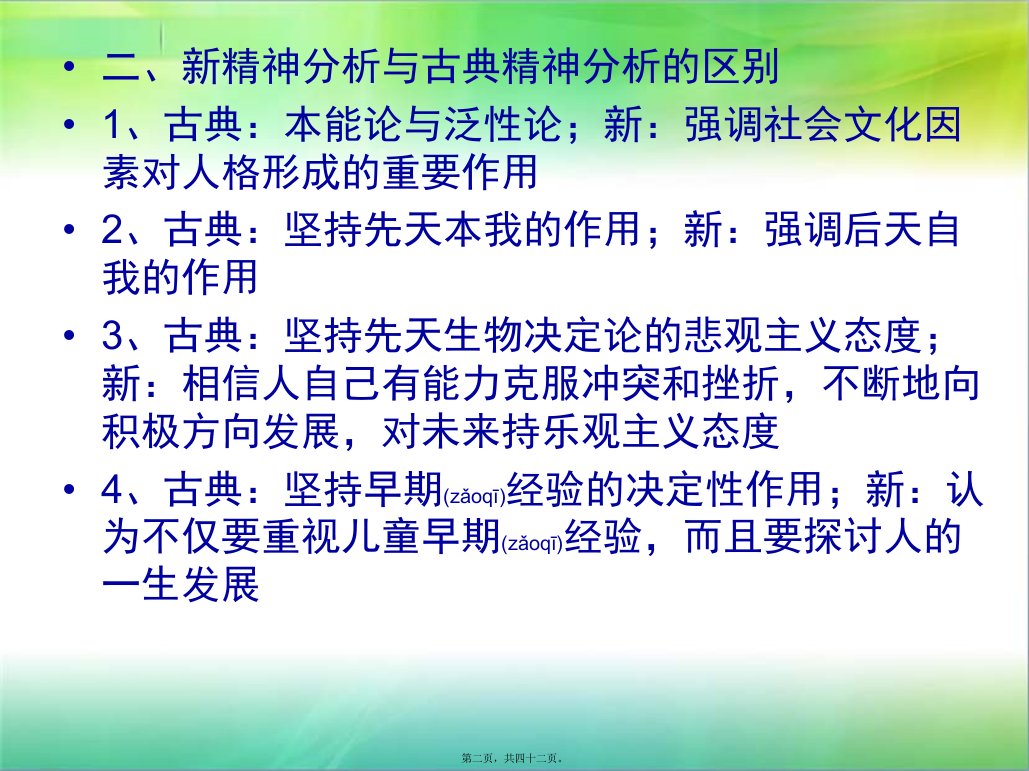 医学专题第三章新精神分析