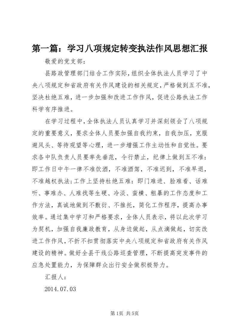 第一篇：学习八项规定转变执法作风思想汇报