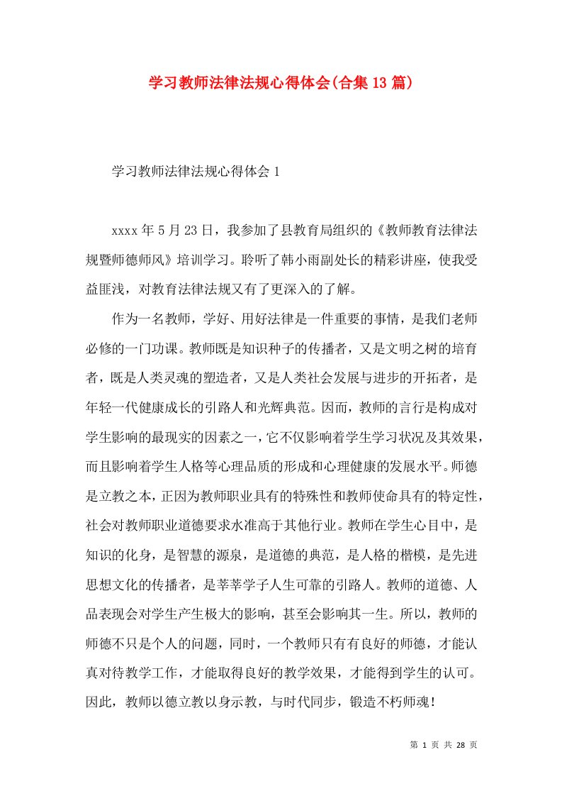 学习教师法律法规心得体会(合集13篇)