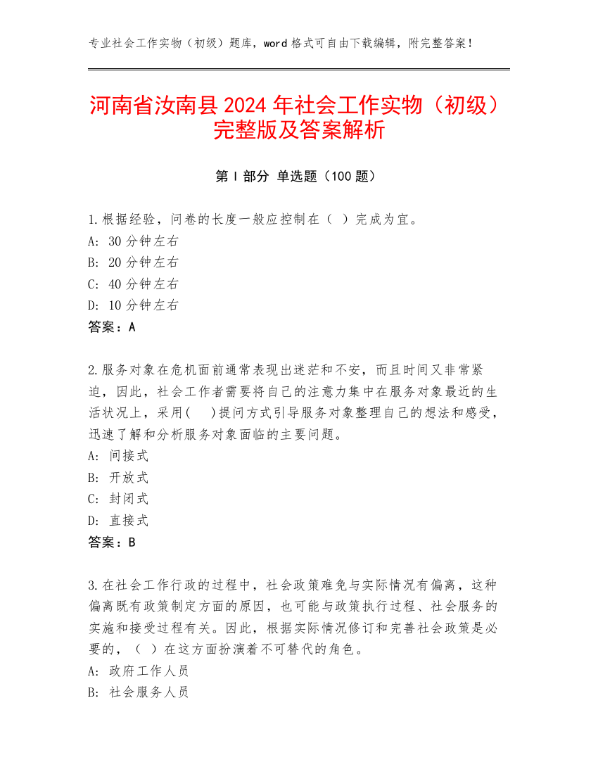 河南省汝南县2024年社会工作实物（初级）完整版及答案解析