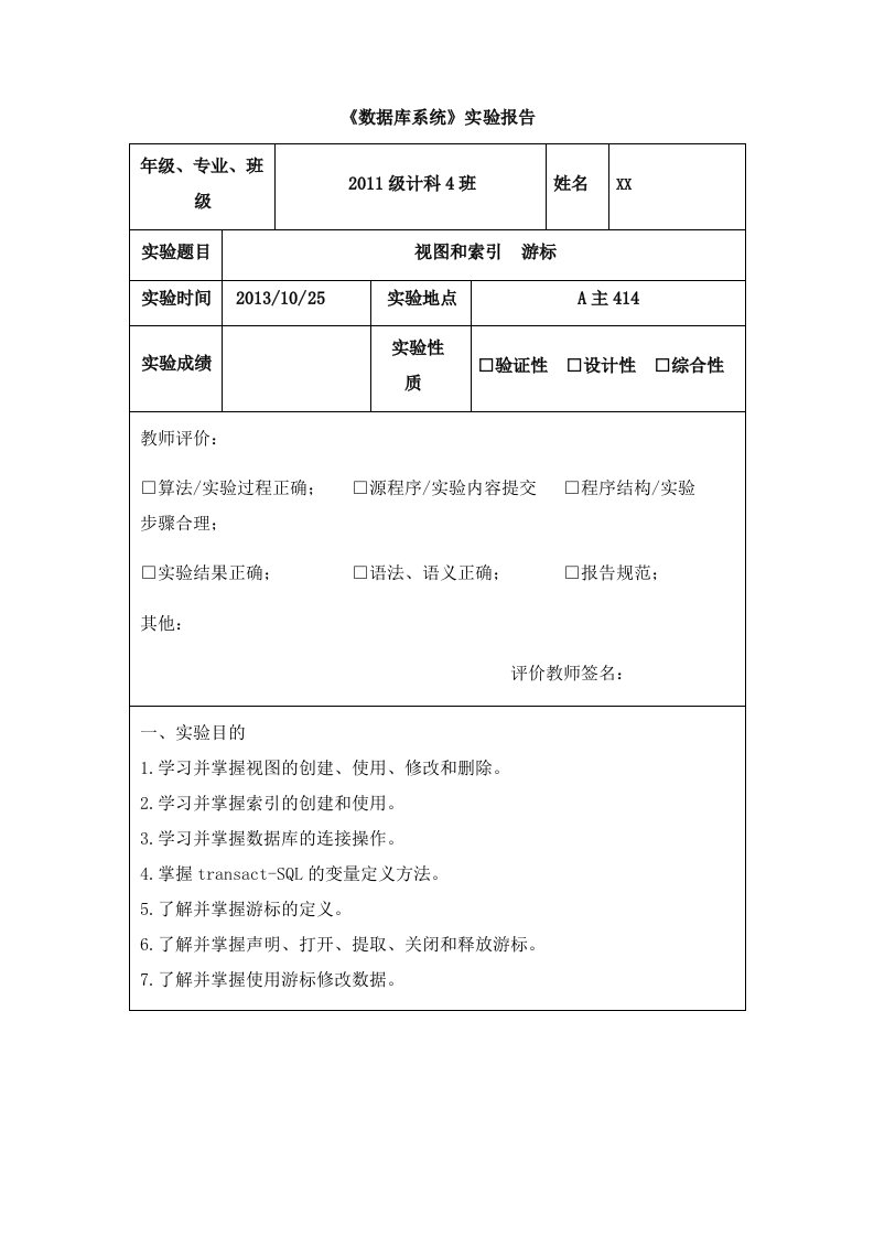 数据库视图和索引游标实验报告