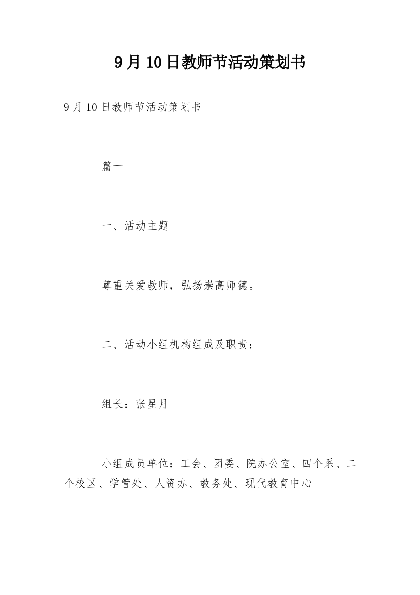 9月10日教师节活动策划书