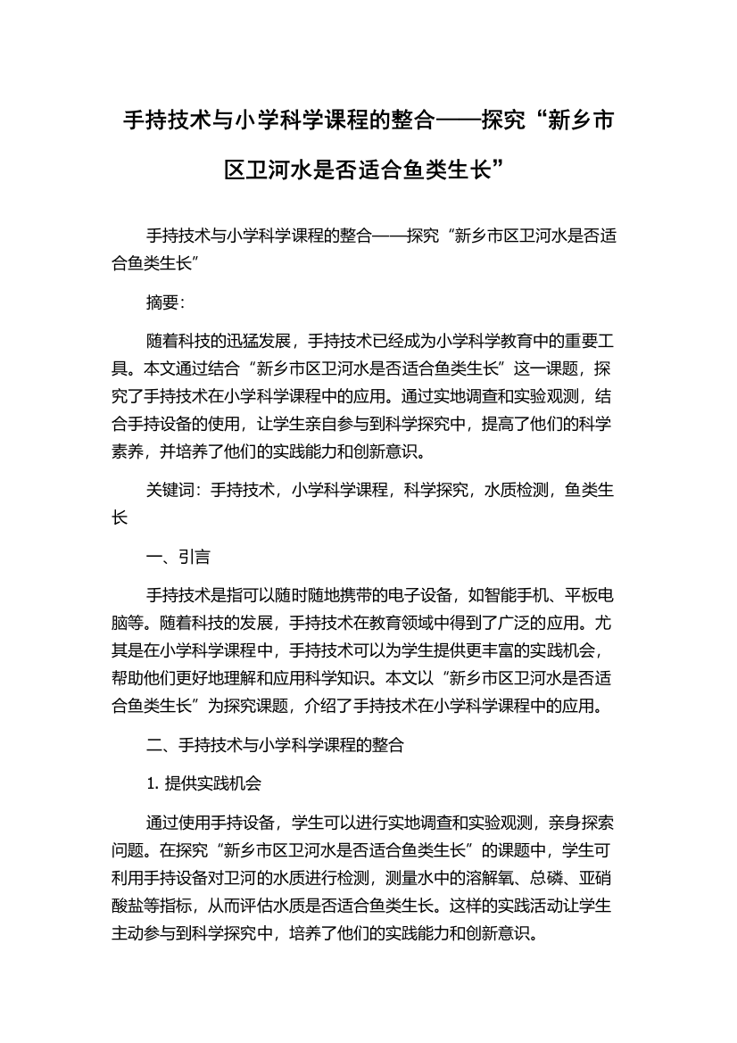 手持技术与小学科学课程的整合——探究“新乡市区卫河水是否适合鱼类生长”