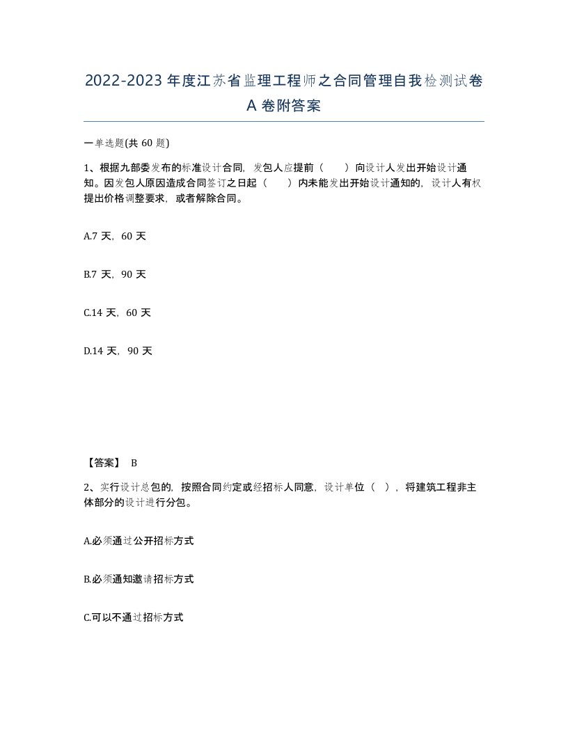 2022-2023年度江苏省监理工程师之合同管理自我检测试卷A卷附答案