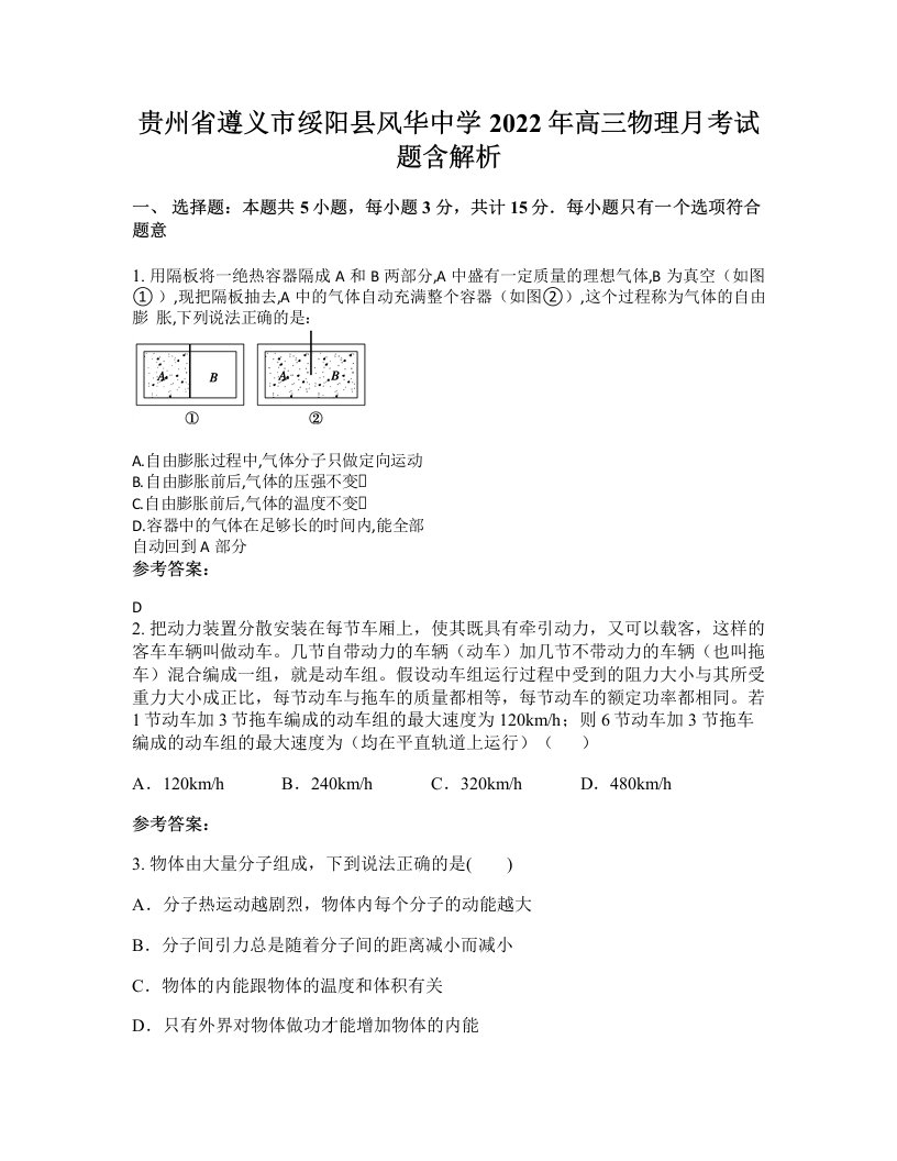 贵州省遵义市绥阳县风华中学2022年高三物理月考试题含解析