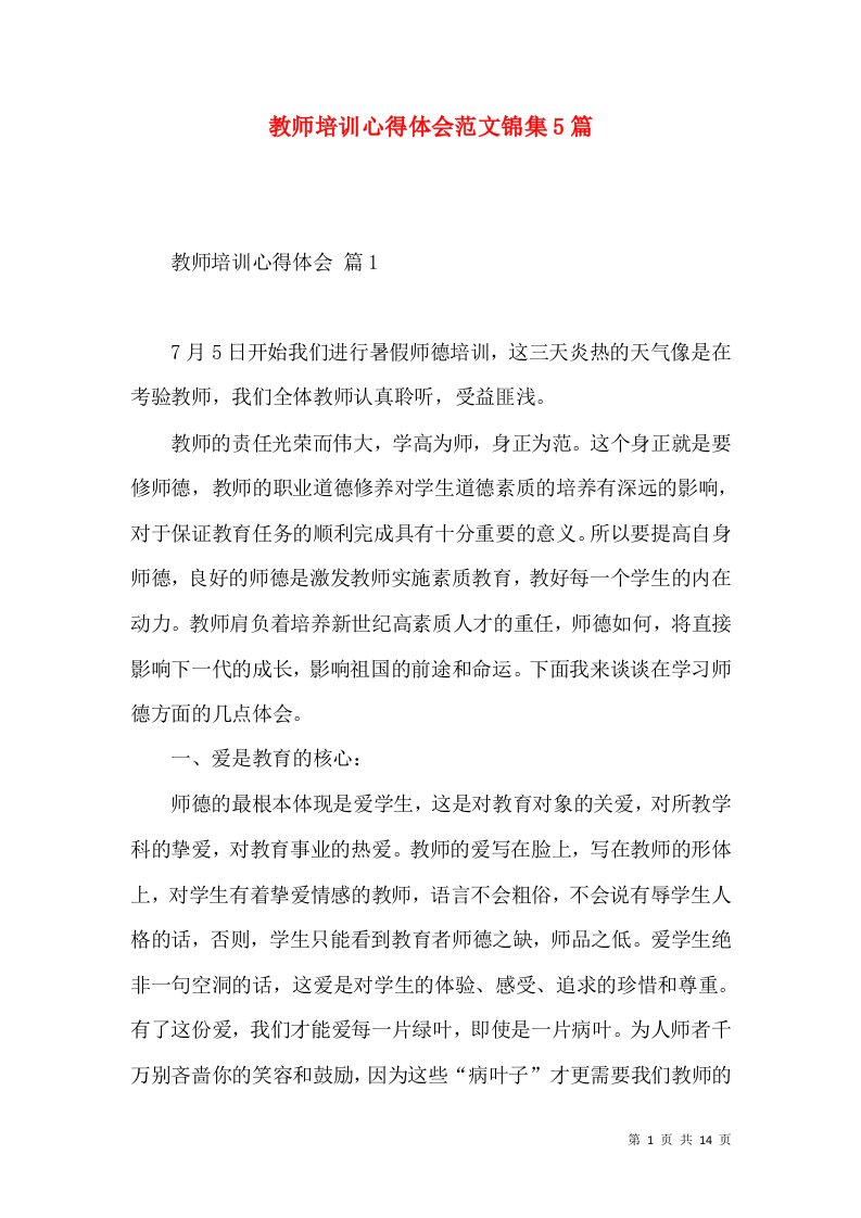 教师培训心得体会范文锦集5篇