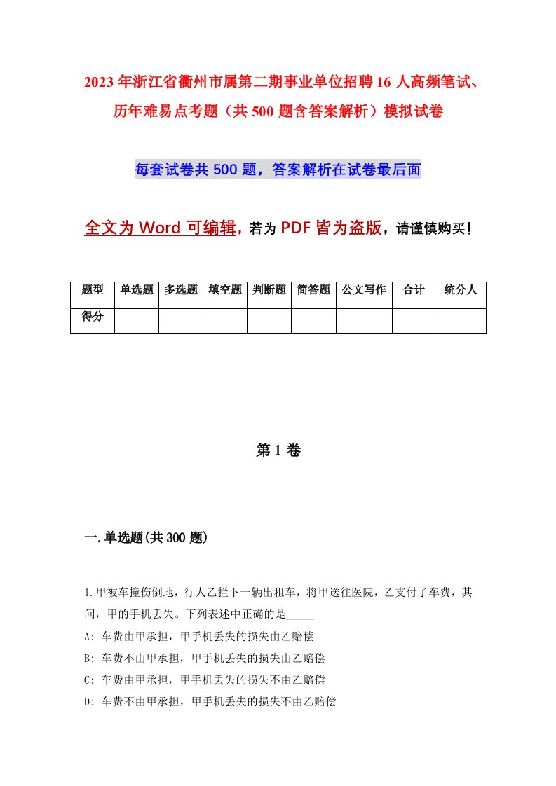 2023年浙江省衢州市属第二期事业单位招聘16人高频笔试历年难易点考题共500题含答案解析模拟试卷