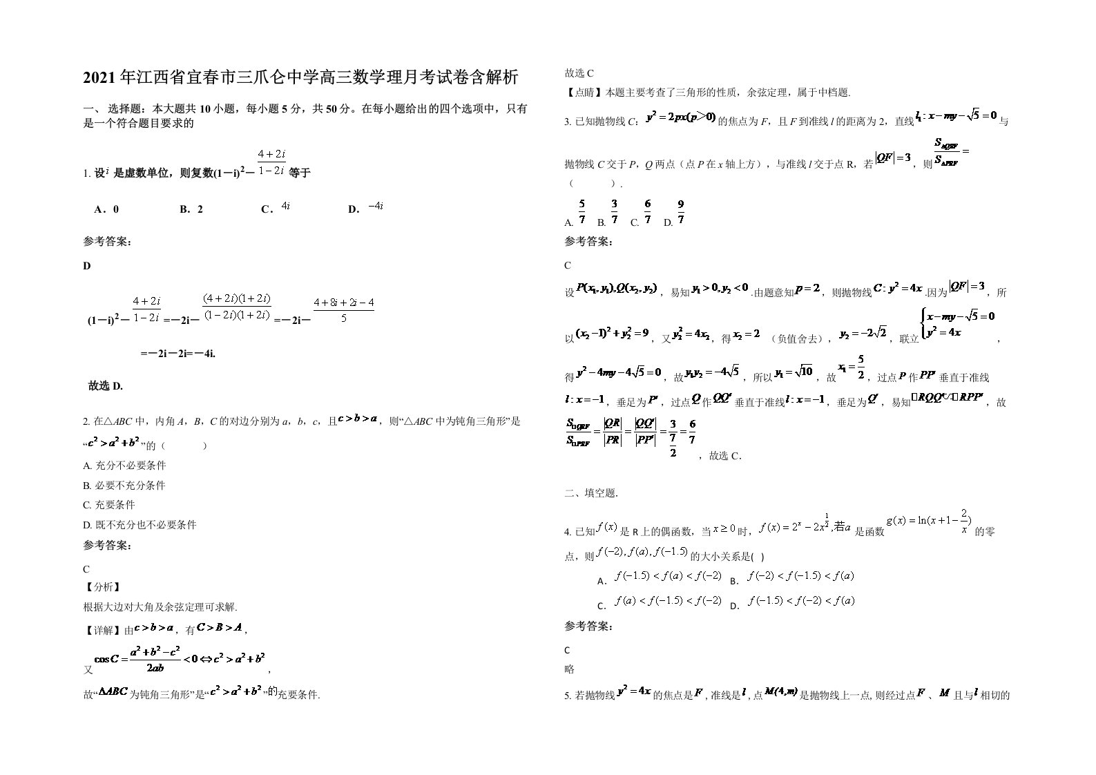 2021年江西省宜春市三爪仑中学高三数学理月考试卷含解析