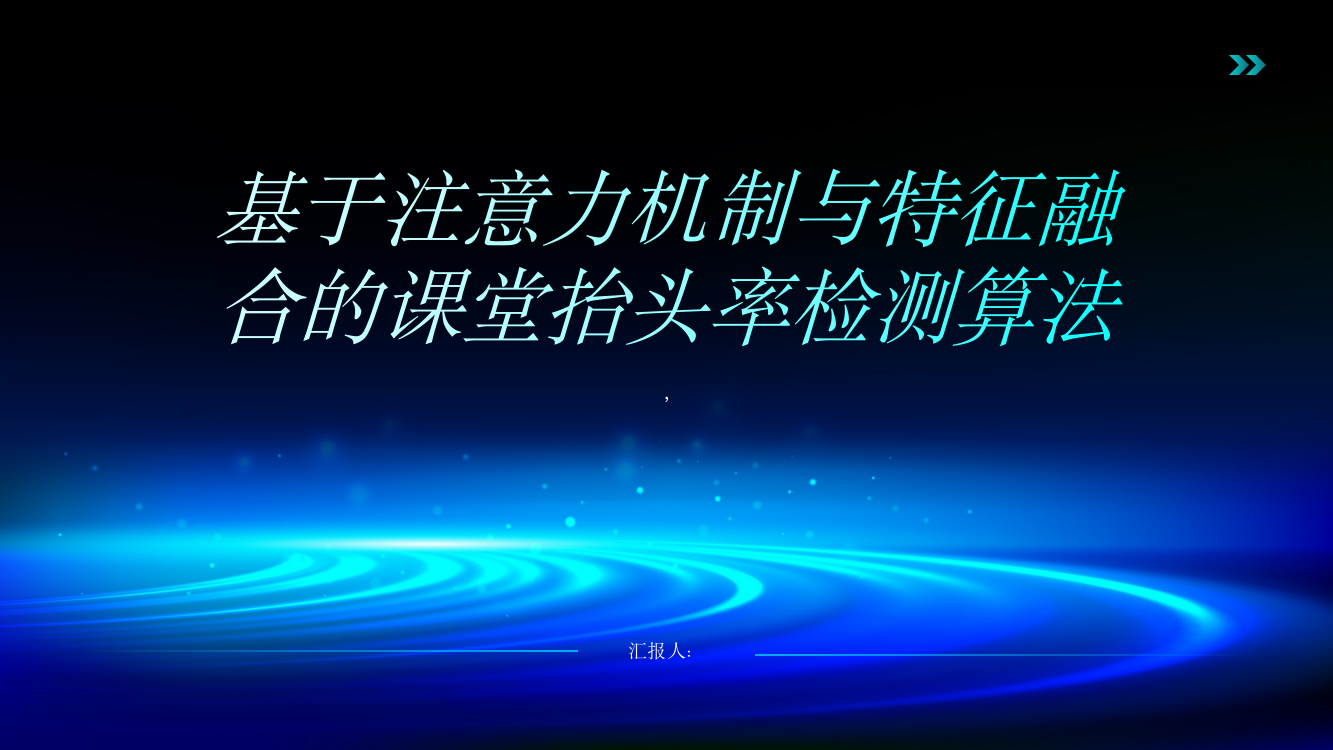 基于注意力机制与特征融合的课堂抬头率检测算法