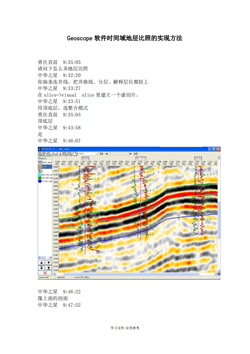 Geoscope时间域地层对比的方法