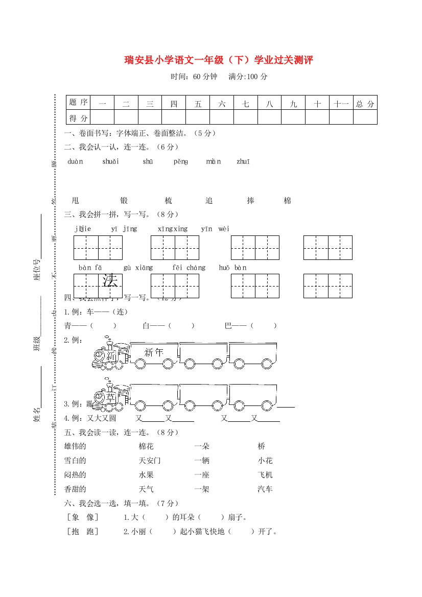 浙江省温州市瑞安县一年级语文下学期学业过关测评试题-人教版小学一年级全册语文试题