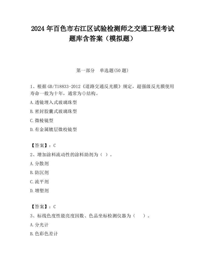 2024年百色市右江区试验检测师之交通工程考试题库含答案（模拟题）