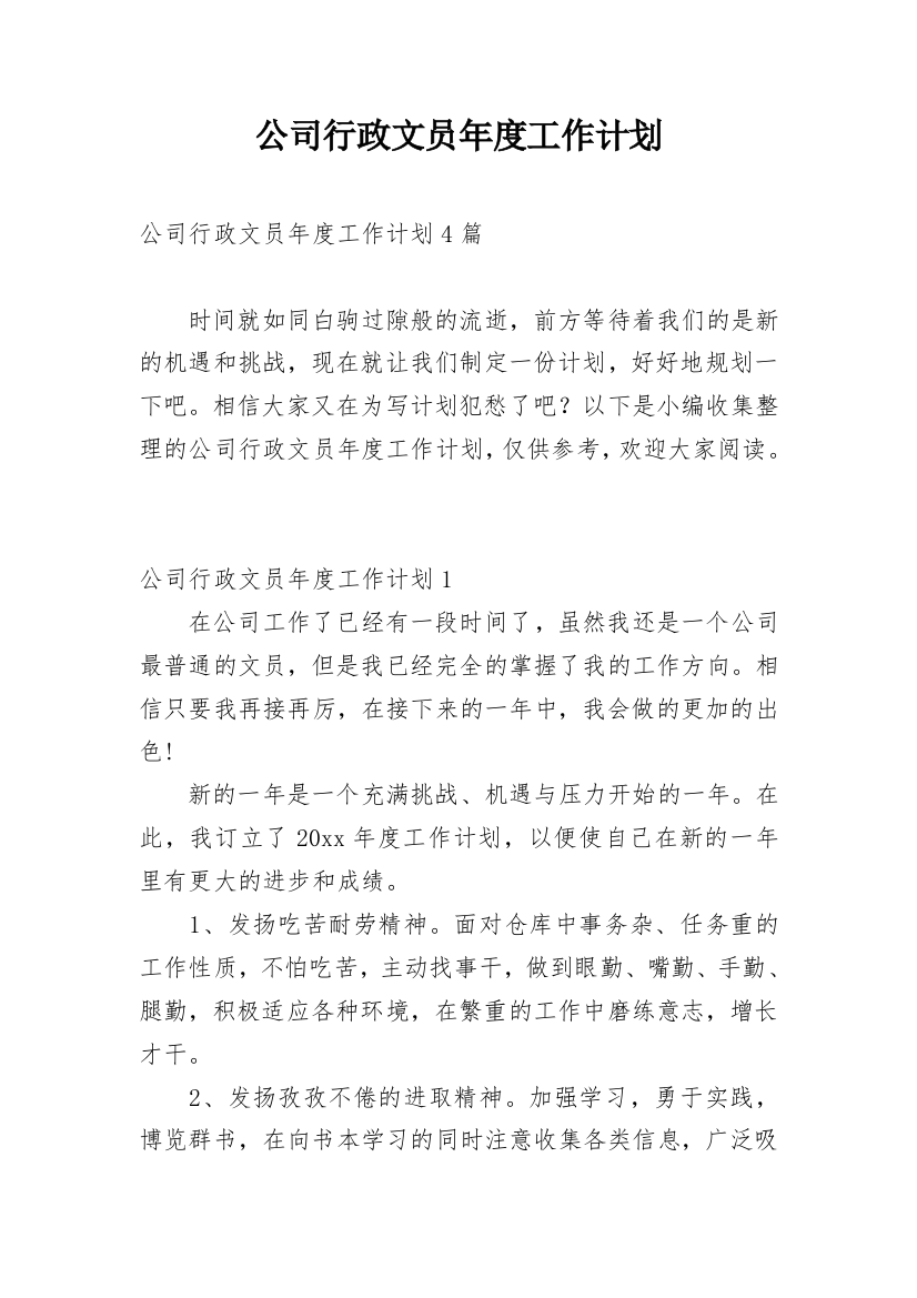 公司行政文员年度工作计划_13