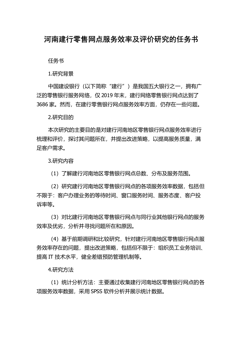 河南建行零售网点服务效率及评价研究的任务书