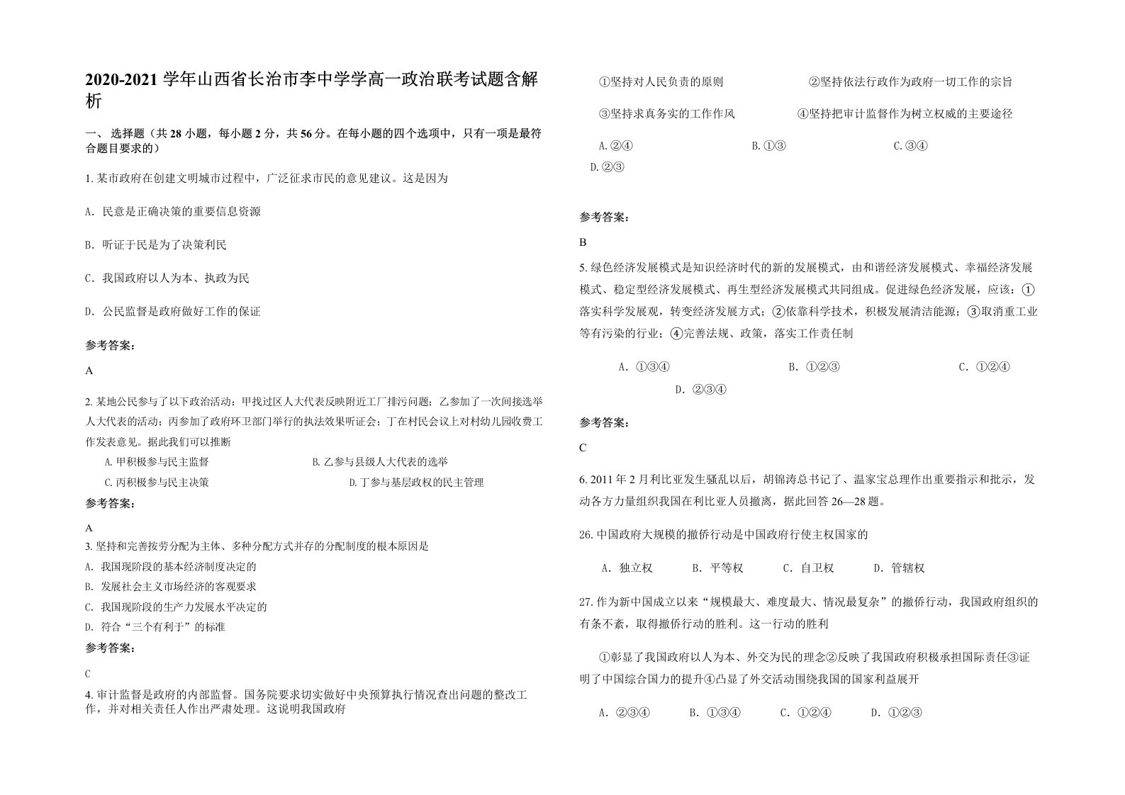 2020-2021学年山西省长治市李中学学高一政治联考试题含解析