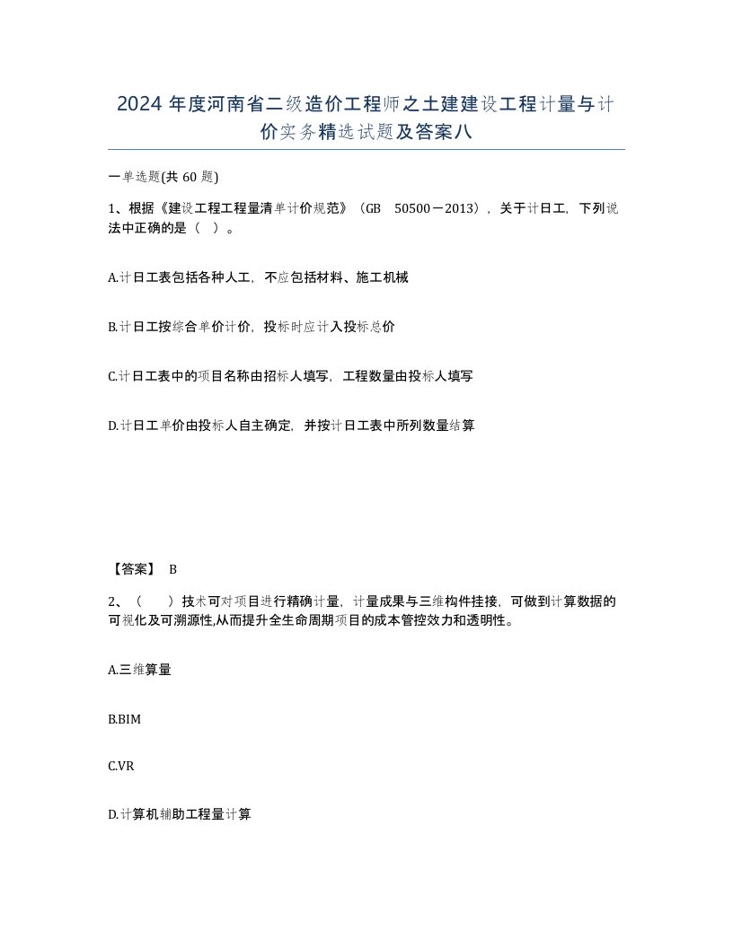 2024年度河南省二级造价工程师之土建建设工程计量与计价实务试题及答案八