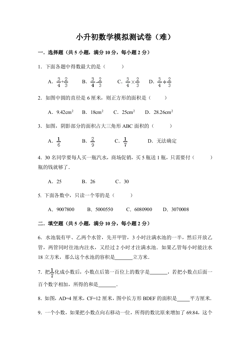 小升初数学模拟测试卷（难）