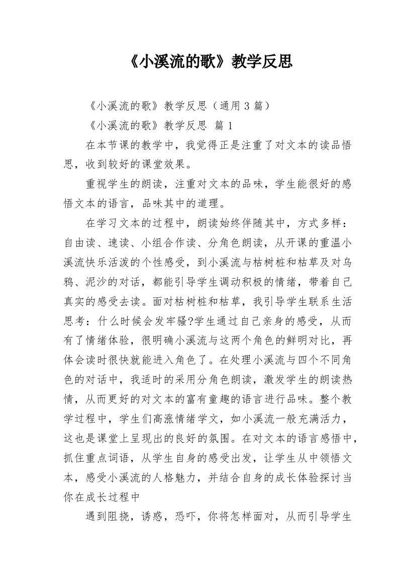 《小溪流的歌》教学反思