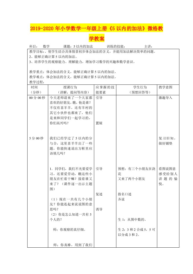 2019-2020年小学数学一年级上册《5以内的加法》微格教学教案