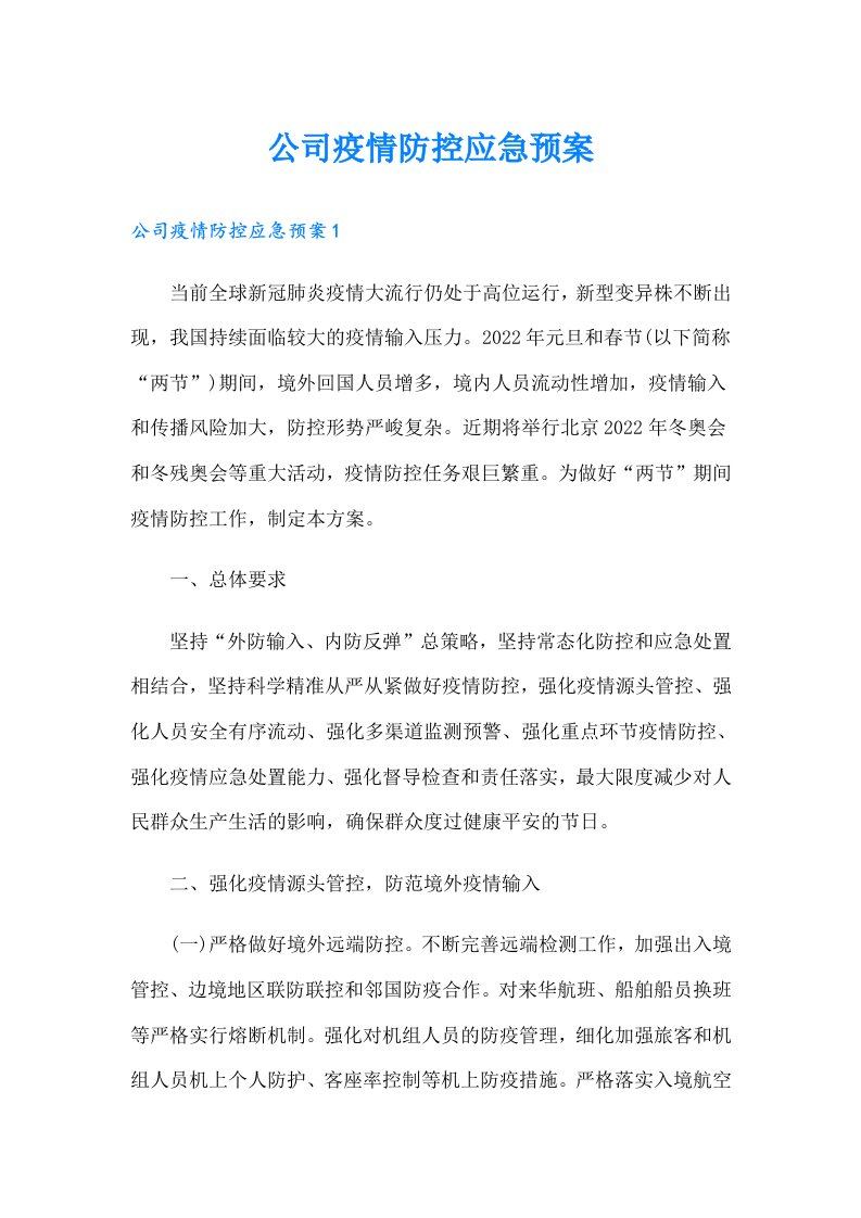 公司疫情防控应急预案