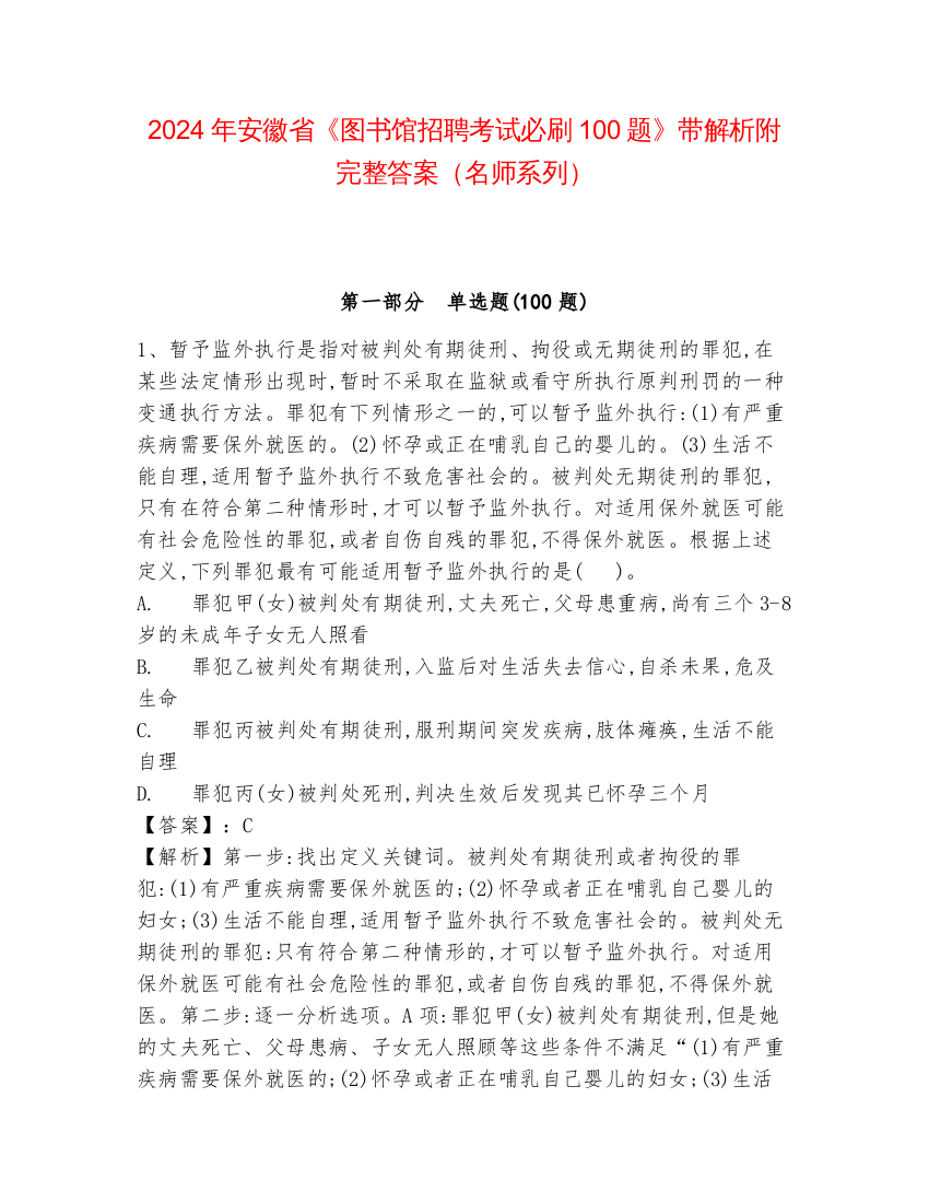 2024年安徽省《图书馆招聘考试必刷100题》带解析附完整答案（名师系列）