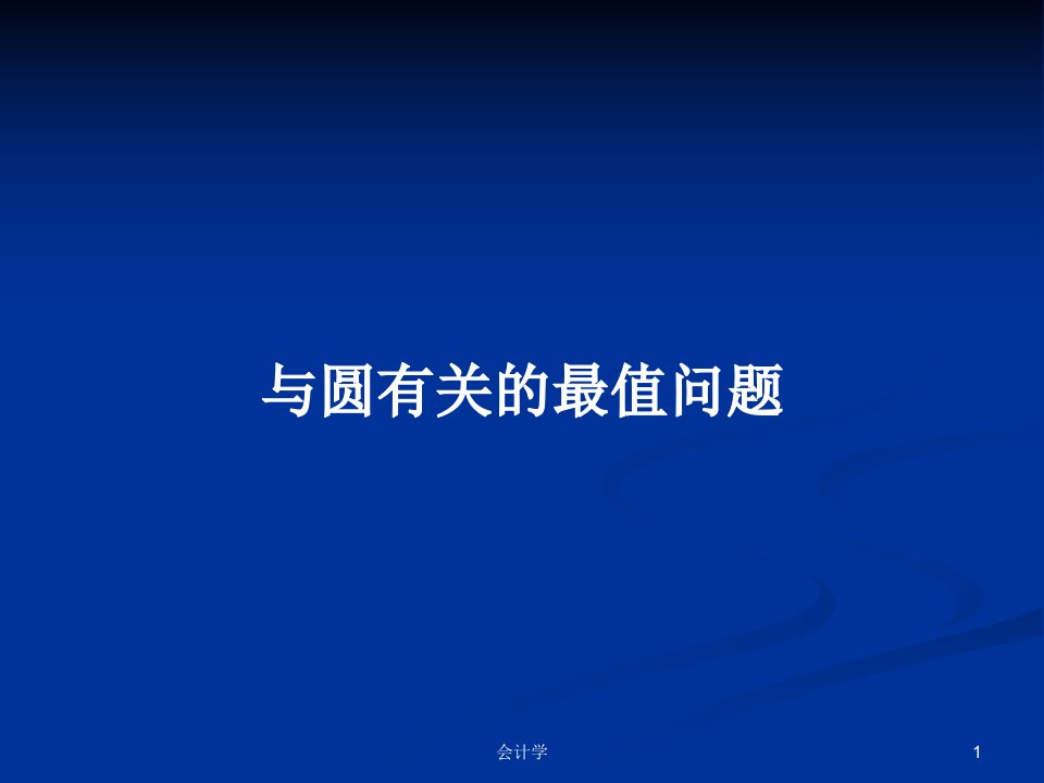 与圆有关的最值问题PPT学习教案