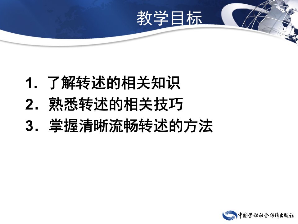 电子课件口语交际训练第二版A429574第三章秘书日常应用口语第二节转述