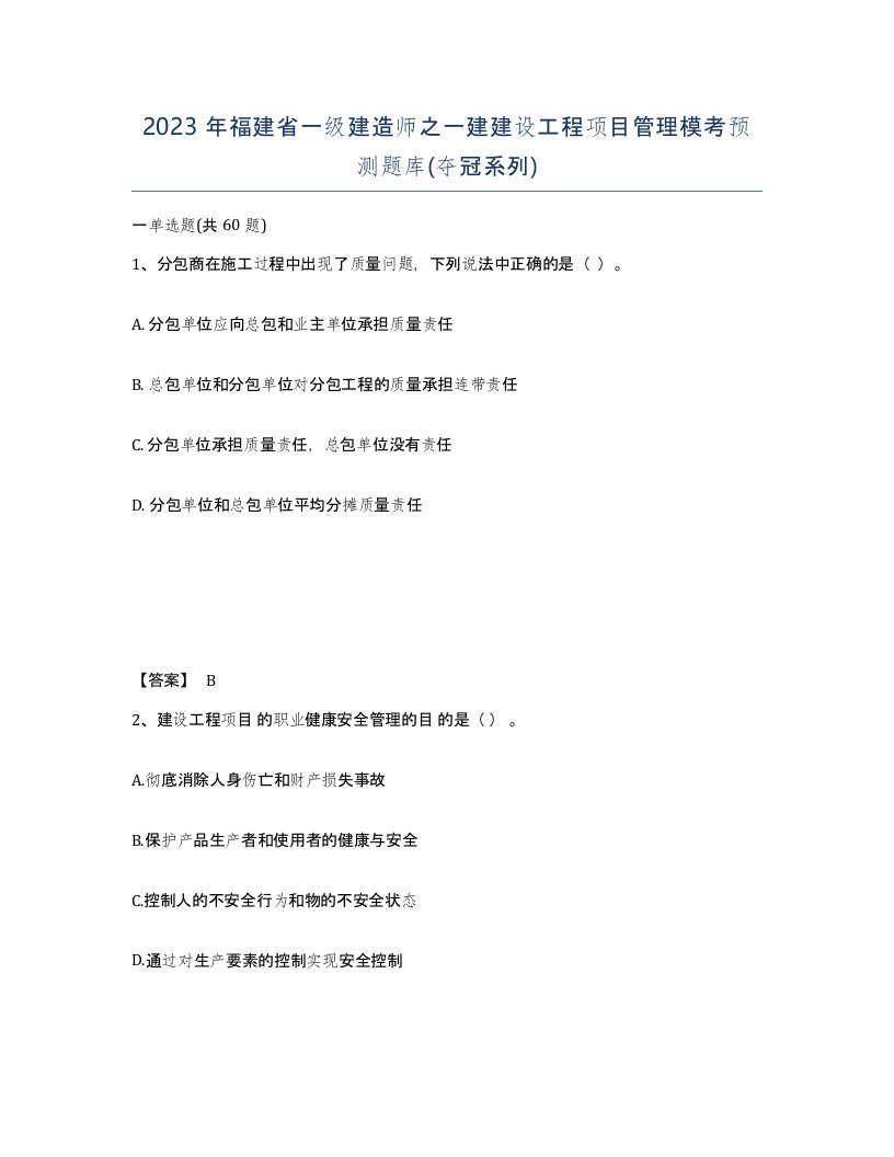 2023年福建省一级建造师之一建建设工程项目管理模考预测题库夺冠系列