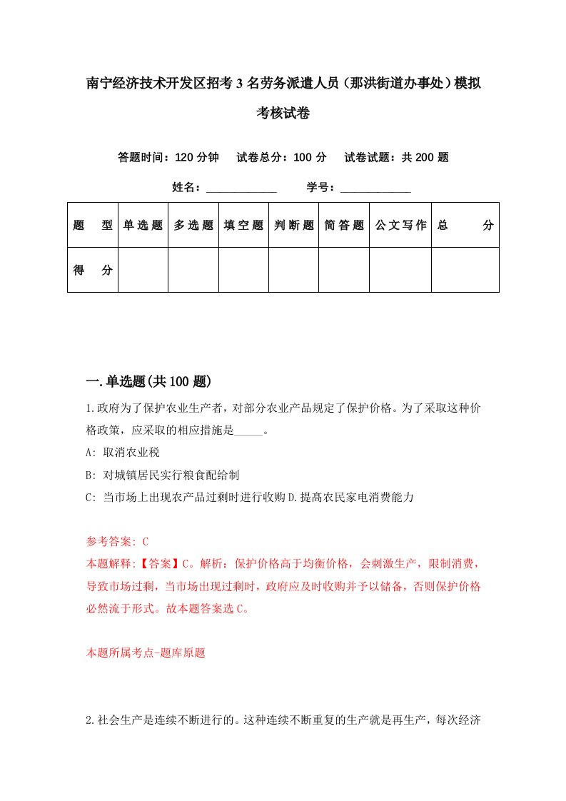 南宁经济技术开发区招考3名劳务派遣人员那洪街道办事处模拟考核试卷3