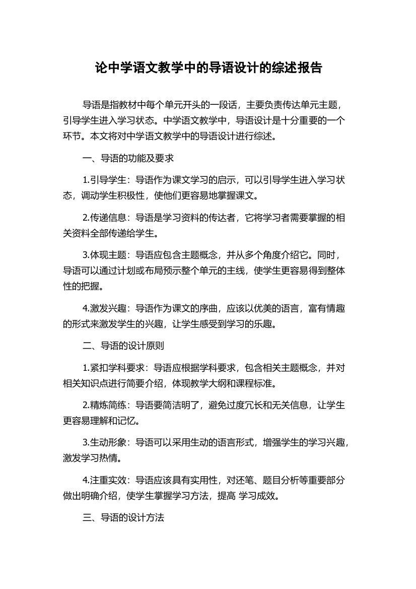 论中学语文教学中的导语设计的综述报告