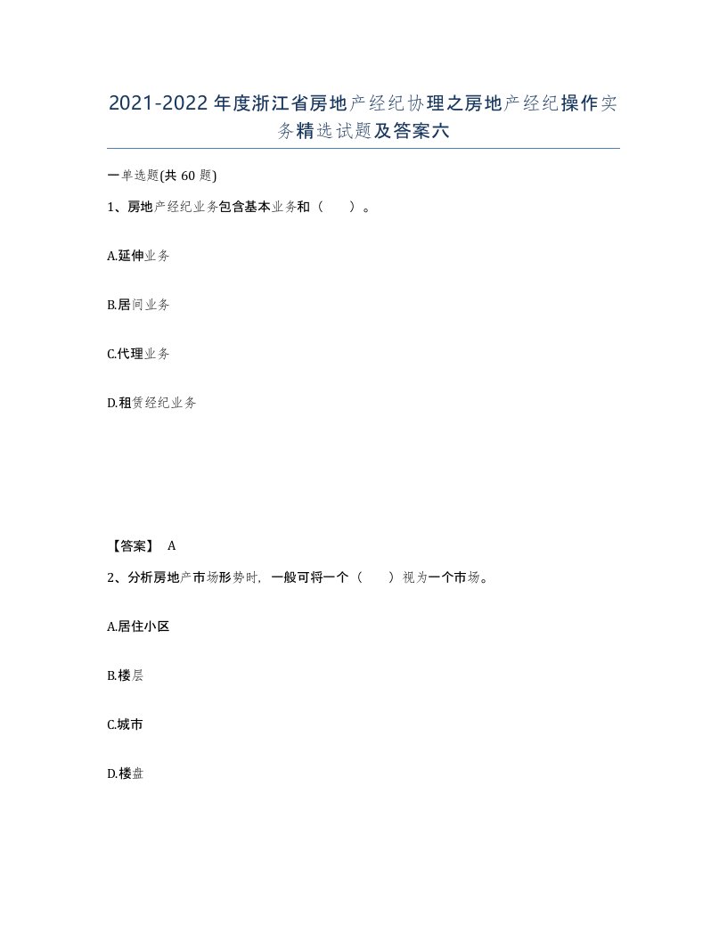 2021-2022年度浙江省房地产经纪协理之房地产经纪操作实务试题及答案六