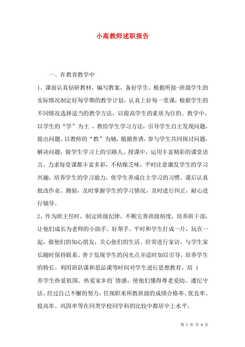 小高教师述职报告