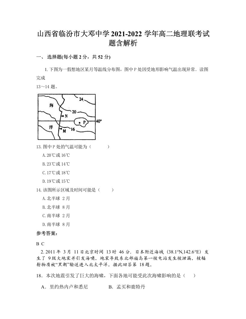 山西省临汾市大邓中学2021-2022学年高二地理联考试题含解析