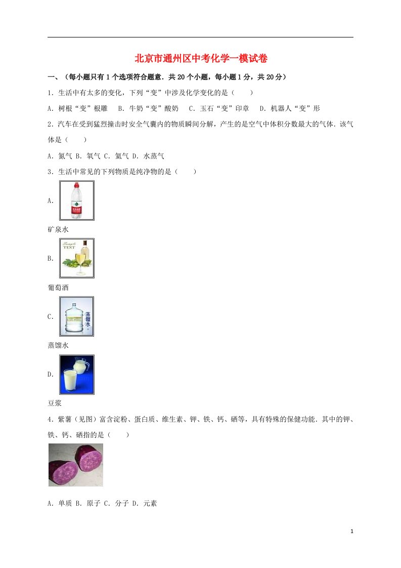 北京市通州区中考化学一模试题（含解析）