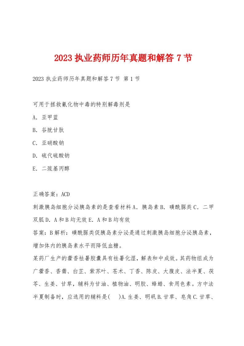 2023执业药师历年真题和解答7节