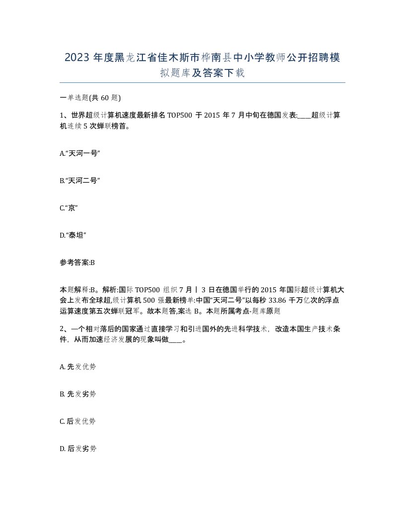 2023年度黑龙江省佳木斯市桦南县中小学教师公开招聘模拟题库及答案