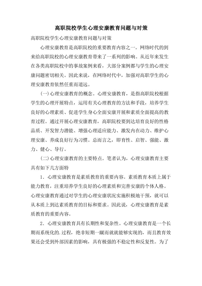 高职院校学生心理健康教育问题与对策