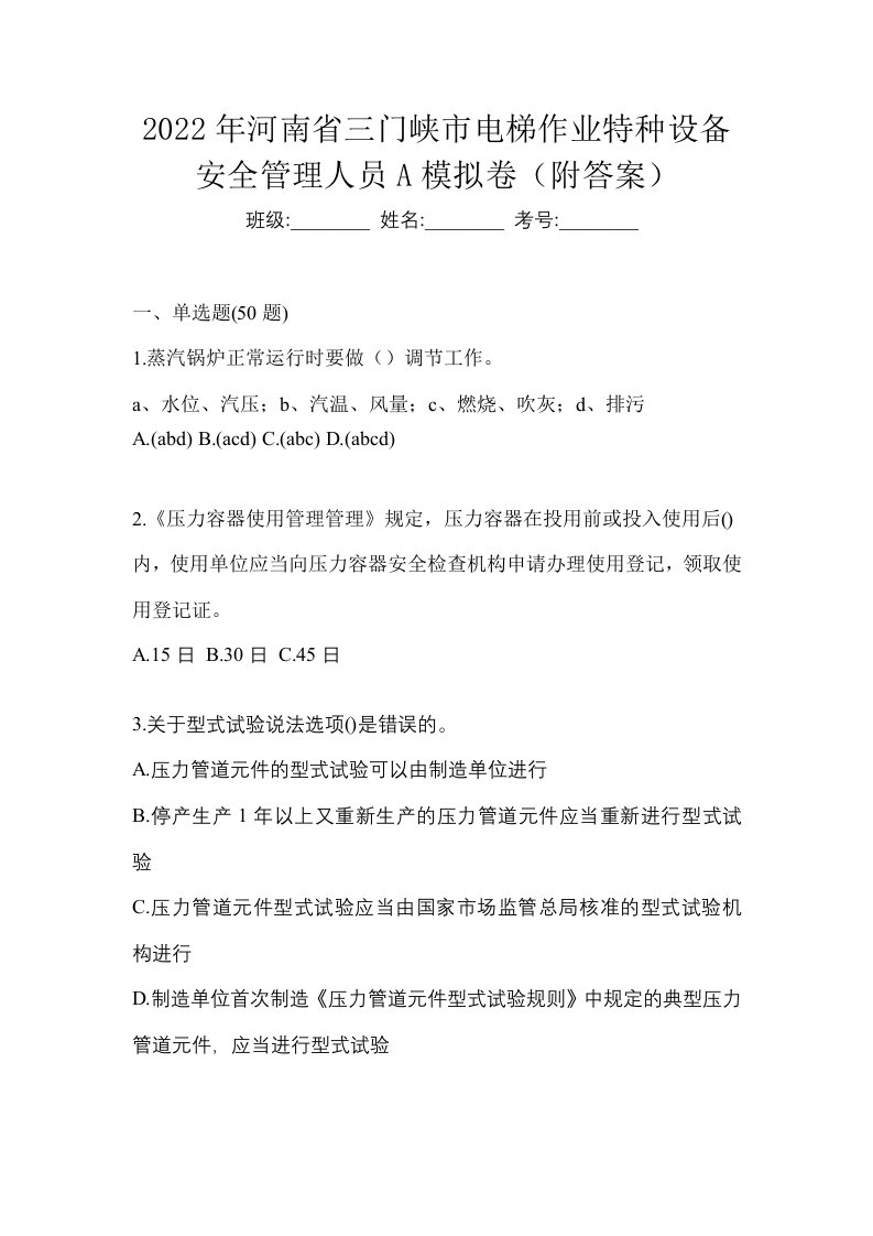 2022年河南省三门峡市电梯作业特种设备安全管理人员A模拟卷附答案