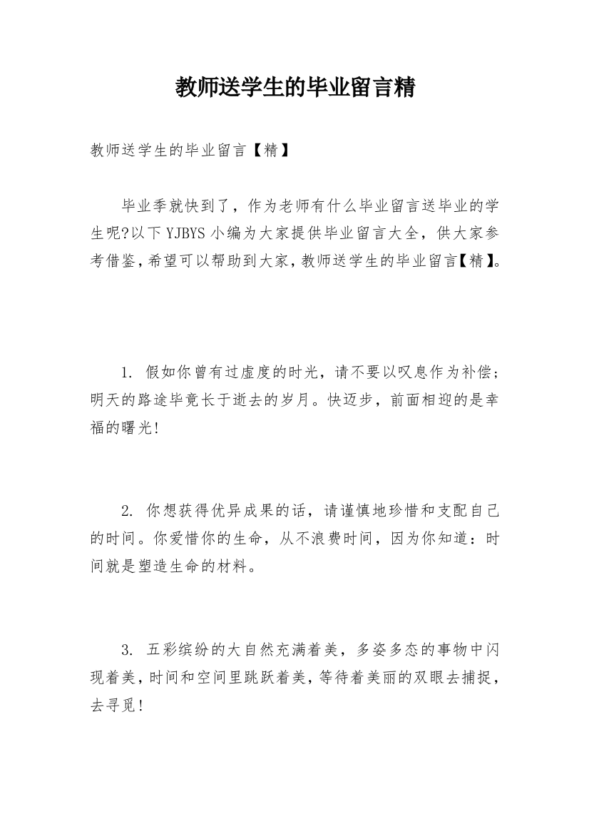 教师送学生的毕业留言精