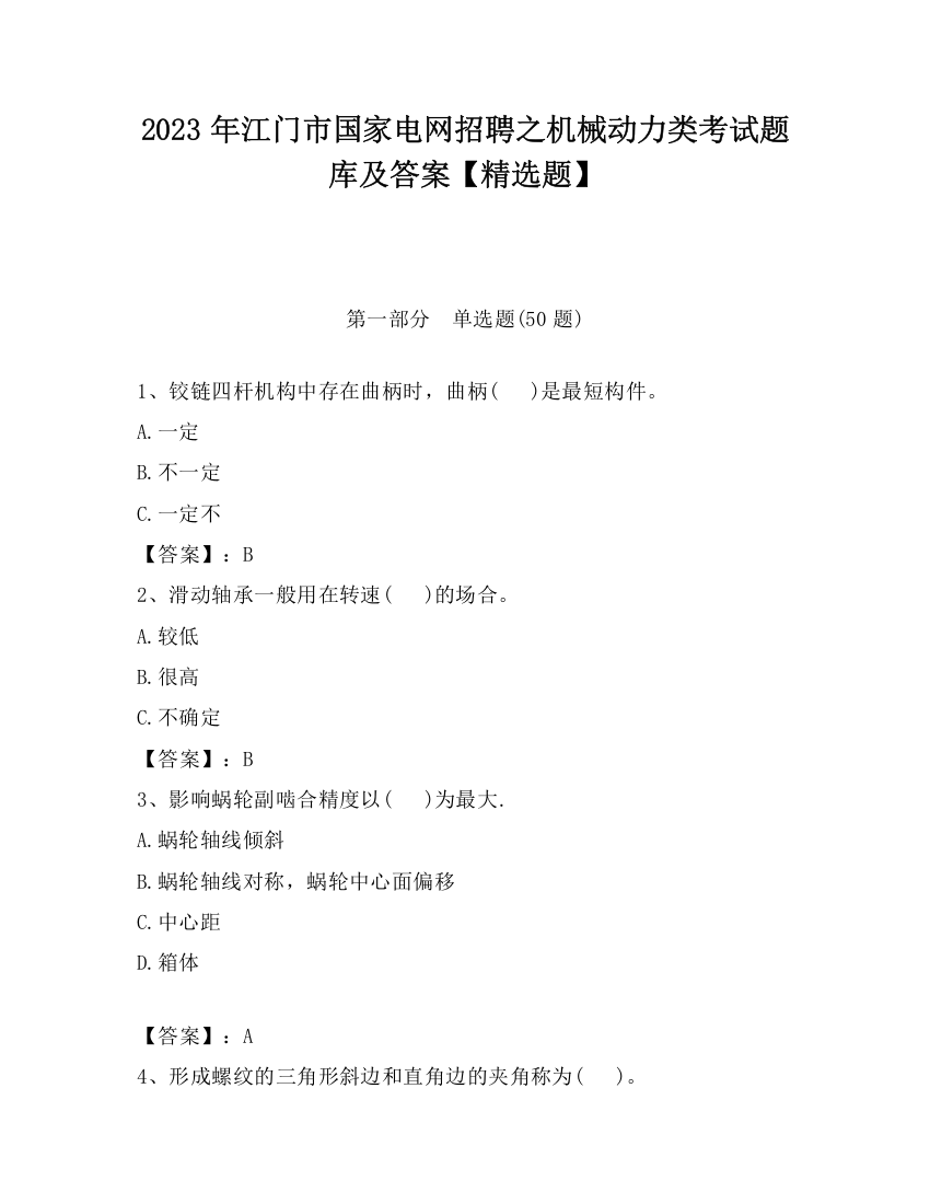 2023年江门市国家电网招聘之机械动力类考试题库及答案【精选题】