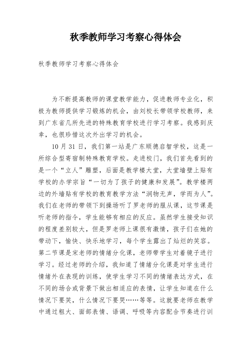 秋季教师学习考察心得体会