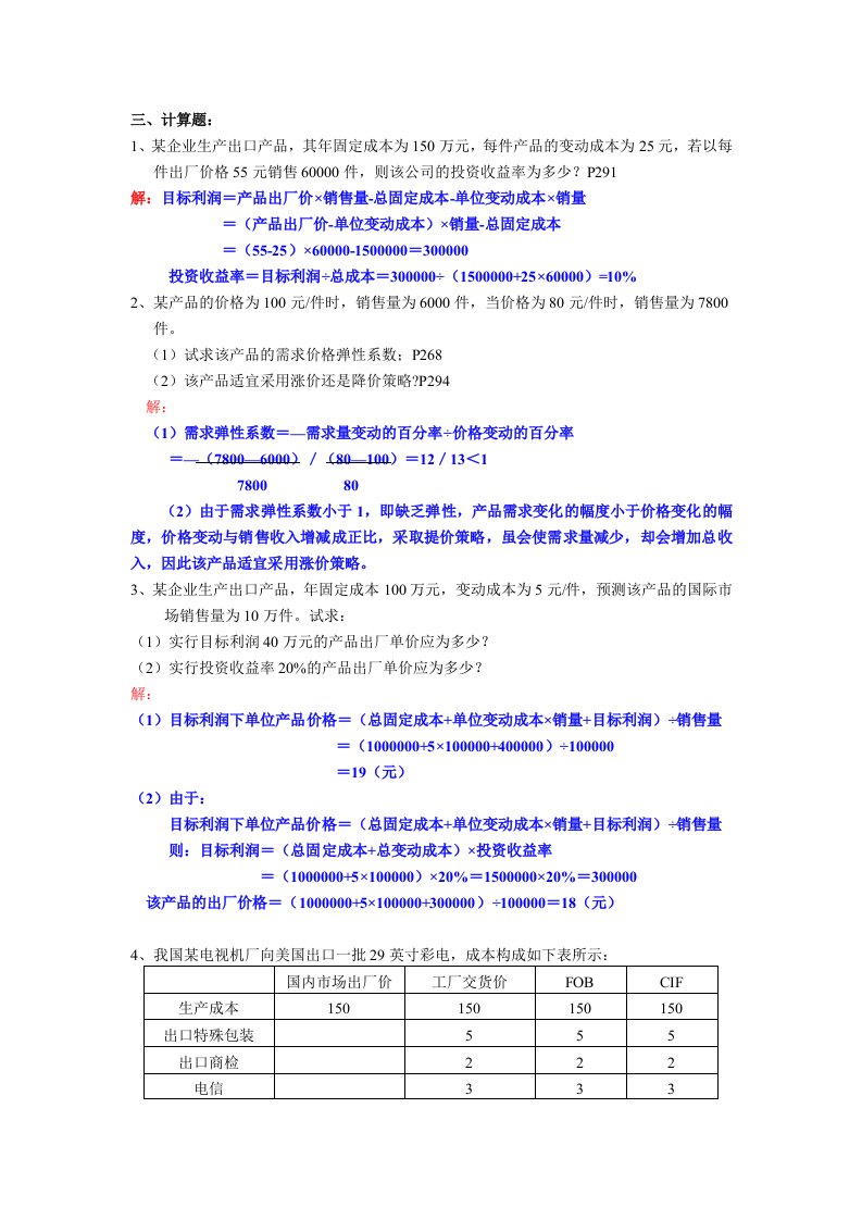 历年国际市场营销计算题