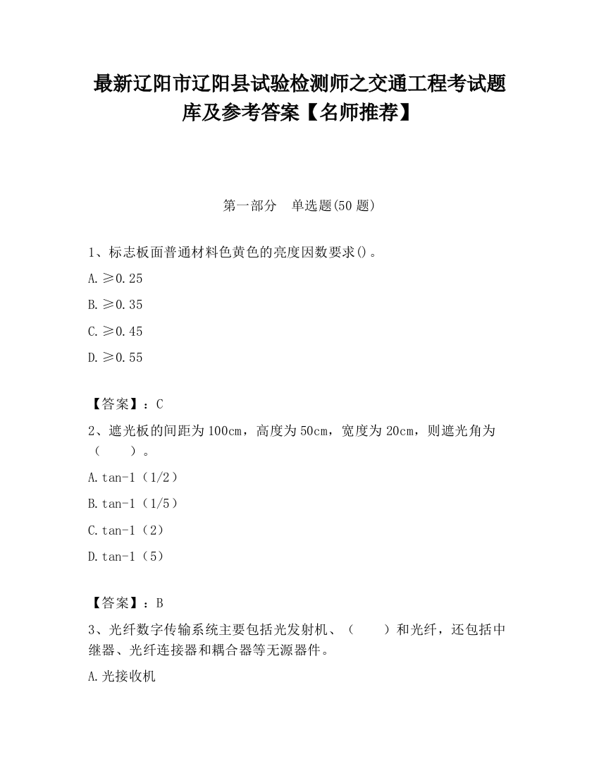 最新辽阳市辽阳县试验检测师之交通工程考试题库及参考答案【名师推荐】