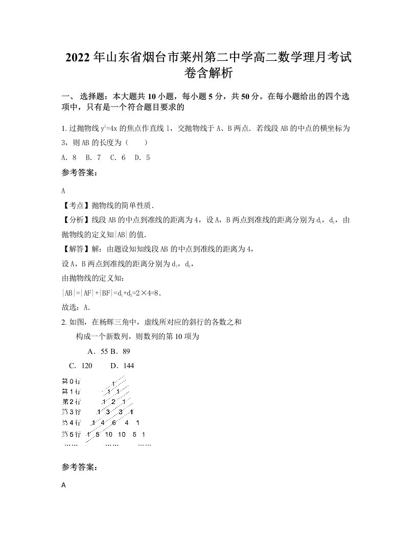 2022年山东省烟台市莱州第二中学高二数学理月考试卷含解析